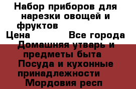 Набор приборов для нарезки овощей и фруктов Triple Slicer › Цена ­ 1 390 - Все города Домашняя утварь и предметы быта » Посуда и кухонные принадлежности   . Мордовия респ.